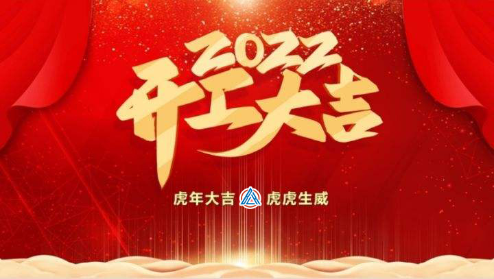 2022年貝雷克開工大吉（祝新老客戶生意興隆通四海，財源廣進(jìn)達(dá)三江）